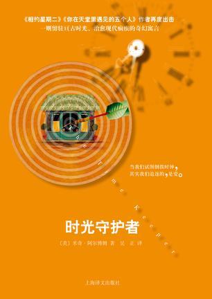 时光守护者比喻什么人