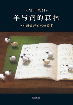 羊与钢的森林预告片