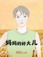 妈妈的好大儿原版配音
