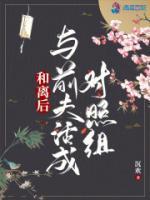 和离后与前夫活成对照组三十 和离后与前夫活成对照组三十