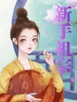 新手祖宗免费阅读