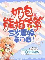 三岁震惊豪门圈短剧