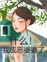 我是恶婆婆全文免费阅读