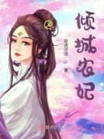 倾城农女小甜妃