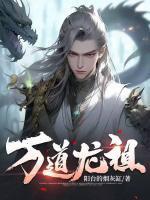 万道龙祖林昊第二部
