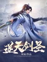 逆天剑圣动漫泰南