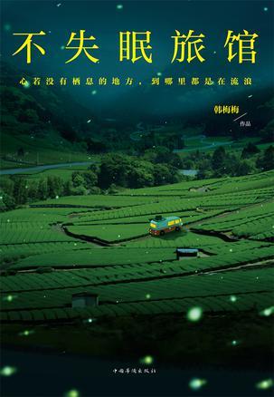 不失眠旅馆最新章节 无弹窗