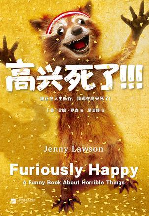 高兴死了这本书能看吗
