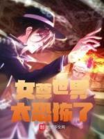 女尊世界的女孩子真是太讨厌了