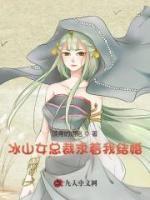 冰山女总大总裁免费