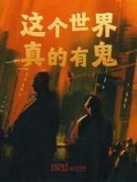这个世界真的有鬼吗还是迷信