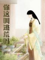 逃荒吗?要命的那种