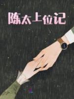 wnv陈太