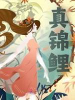 真锦鲤高清图片