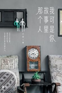 我是你故事里的人