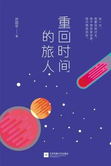重回时间的旅人读后感