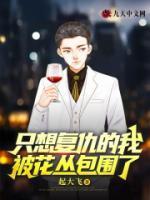 只想报仇