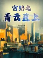 官路青云直上苏小龙漫画
