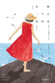 安顿一个人的时光在线阅读完整版