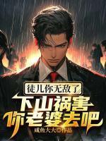 徒儿你无敌了下山祸害师姐去吧阅读