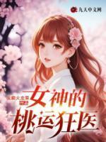 花都绝世仙尊凌风笔趣阁杨