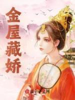 金屋藏娇与哪位历史人物有关