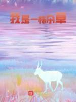 我是一株杂草的结尾怎么写