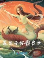 靠生子称霸后宫复杂关系