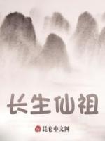 长生仙祖陈清河完结版