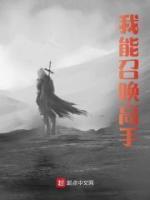 我能召唤我自己笔趣阁