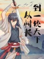 从当村长开始称霸世界