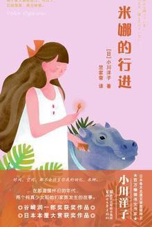 米娜的行进 河马