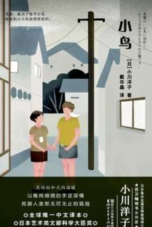 小鸟一定会飞回来的男孩肯定的说 小鸟一定会飞回来的男孩肯定的说