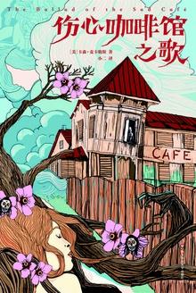 伤心咖啡馆之歌讲的什么故事
