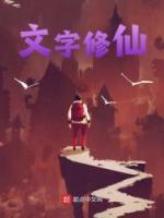 文字修仙传免广告