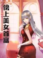 傍上女富豪