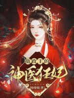 摄政王的神医狂妃免费观看全集