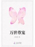 万世尊宠 妖辰星