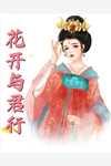 待你回首