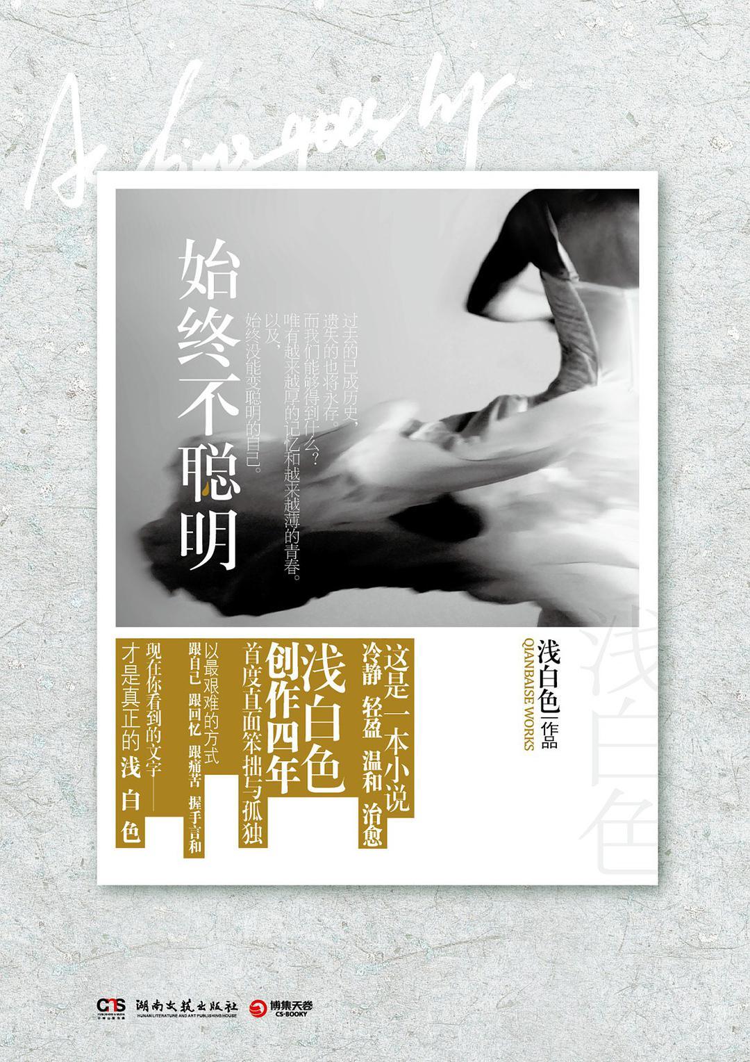 从不聪明