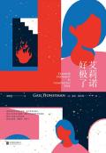 艾莉诺好极了txt百度资源链接