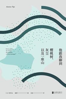 他跟我聊到樱桃树灰尘以及一座山内容