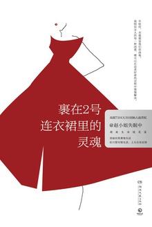 裹在二号连衣裙里的灵魂