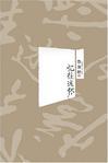 忆往述怀内容简介