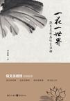 一花一世界程响表达什么