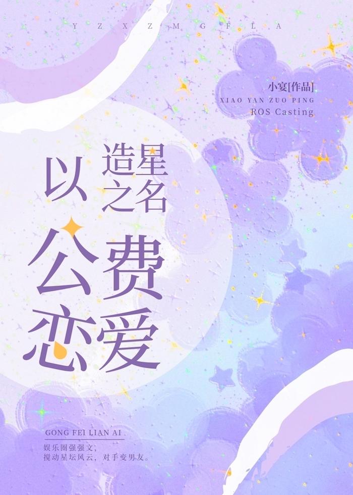 以造星之名公费恋爱 百度