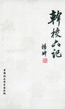 干校六记的作者是