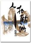 我是古董军火商TXT免费