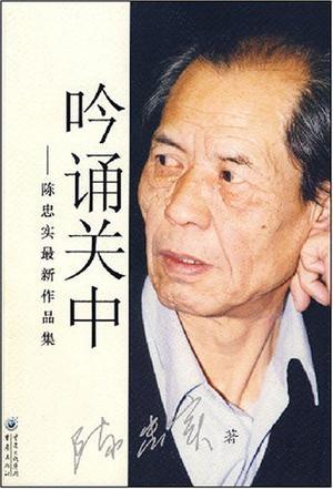 陈忠实是关中人吗
