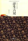 浮生六记作者是谁